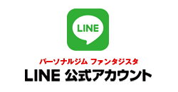 ジムファンタジスタ LINE公式アカウント