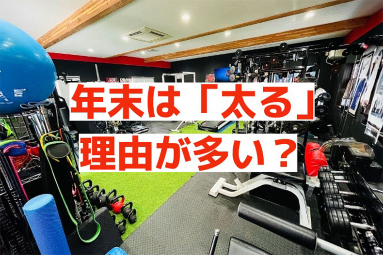 年末　太る　理由