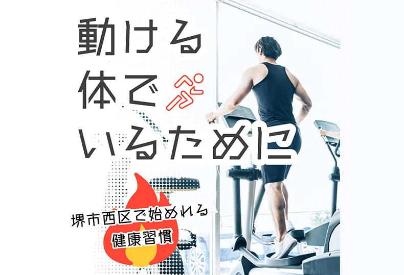 動ける体でいるために　堺市でトレーニング