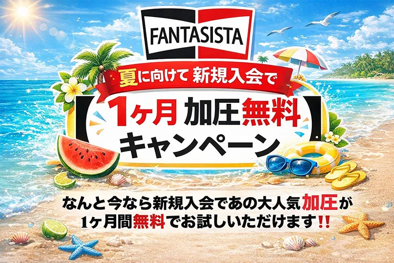 １ヶ月加圧無料キャンペーン